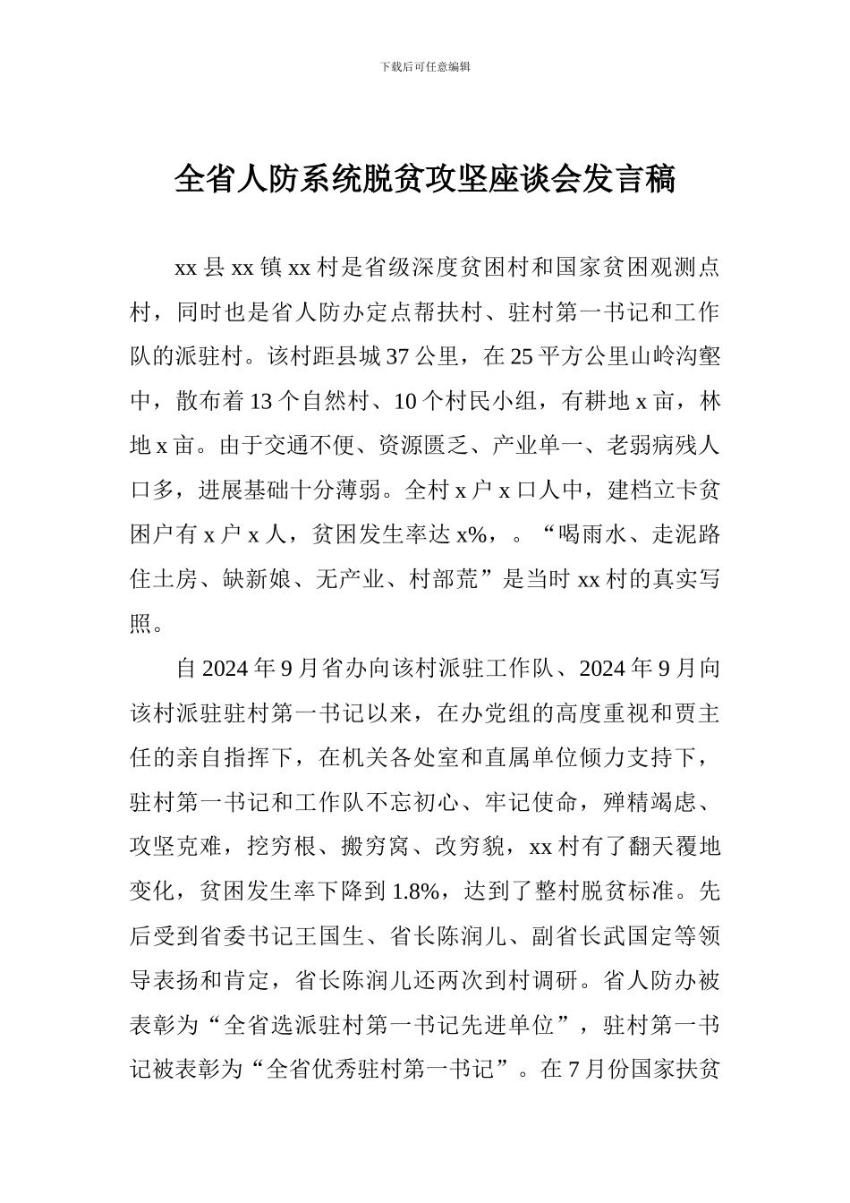 全省人防系统脱贫攻坚座谈会发言稿_第1页