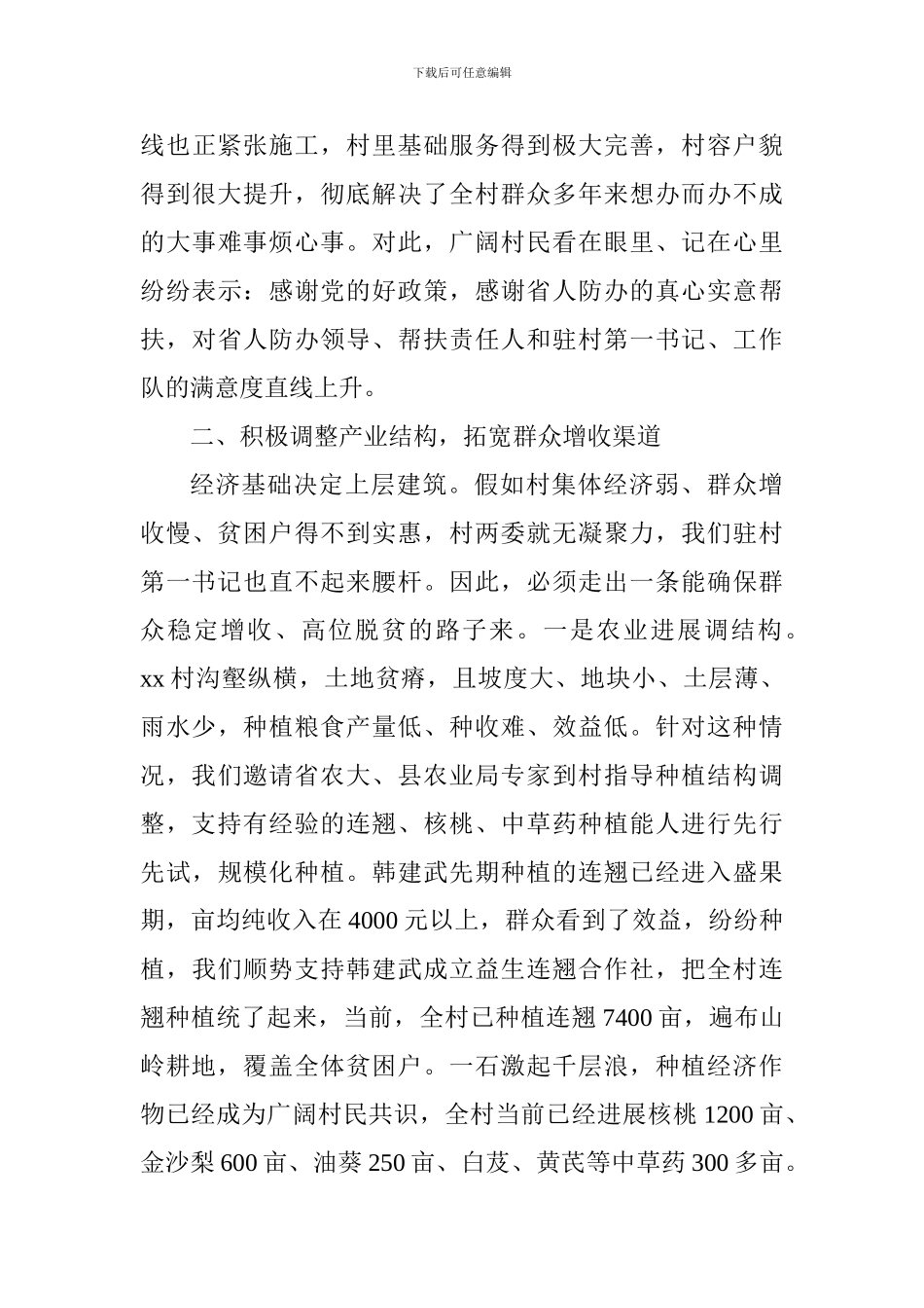 全省人防系统脱贫攻坚座谈会发言稿_第3页