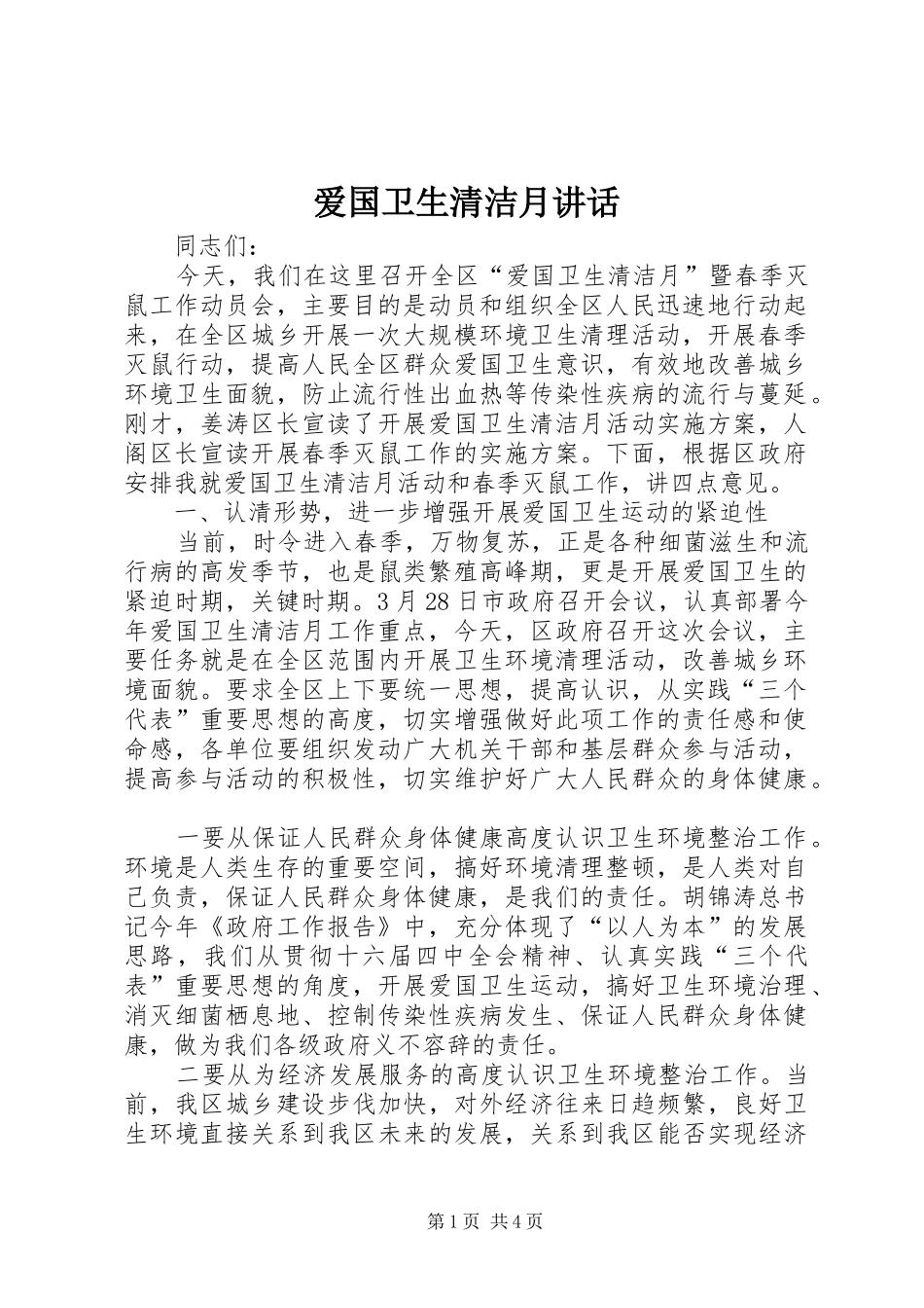 爱国卫生清洁月讲话发言_第1页