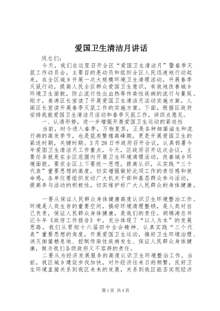 爱国卫生清洁月讲话发言