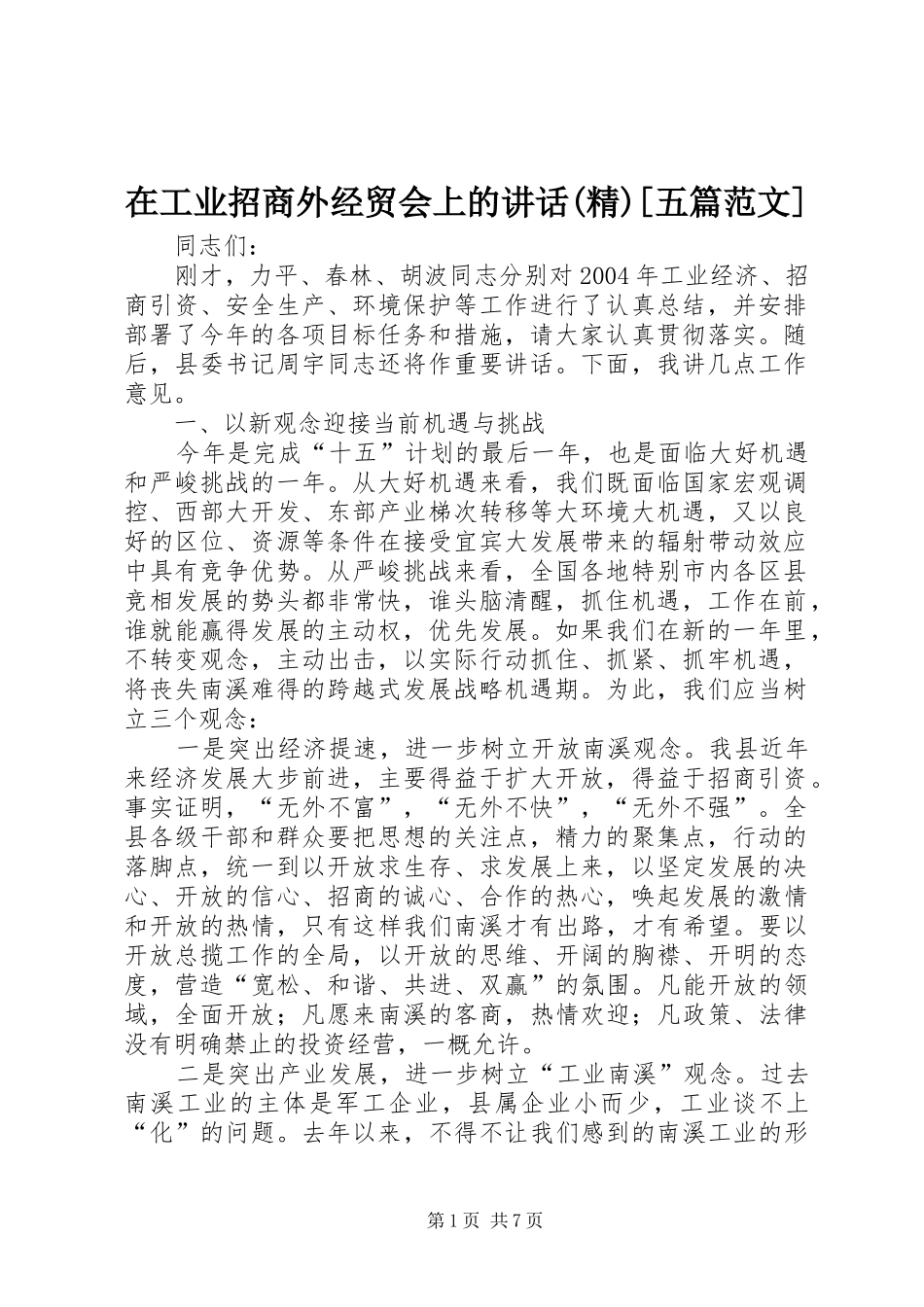 在工业招商外经贸会上的讲话发言(精)[五篇范文]_第1页