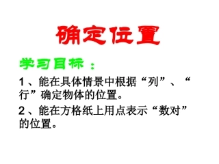 四年级下册数学课件(确定位置)