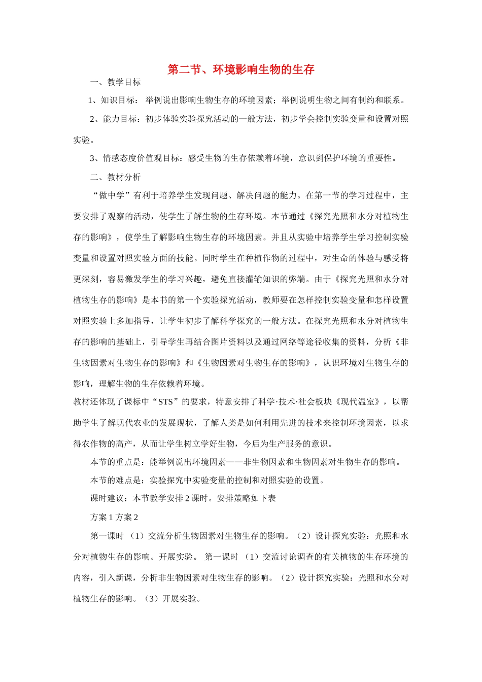 七年级生物 第1章第2节环境影响生物的生存备课资料 苏科版_第1页