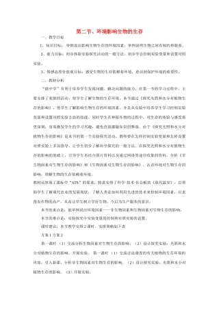 七年级生物 第1章第2节环境影响生物的生存备课资料 苏科版
