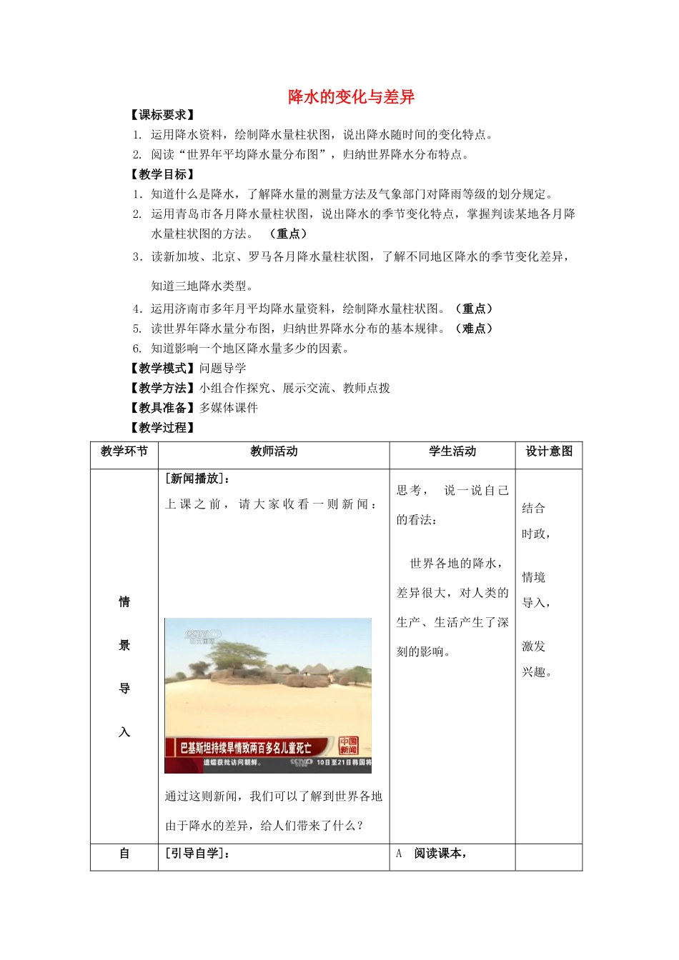 七年级地理上册 4.3《降水的变化与差异》教案 （新版）商务星球版-（新版）商务星球版初中七年级上册地理教案_第1页