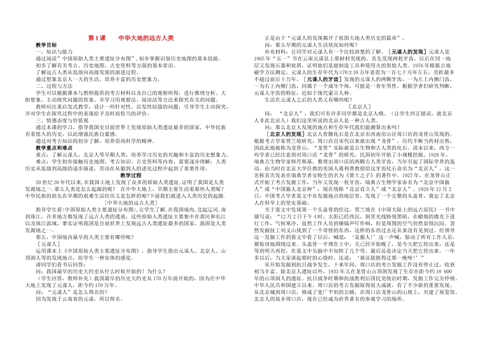 七年级历史上册 第1课中华大地的远古人类教案 北师大版_第1页