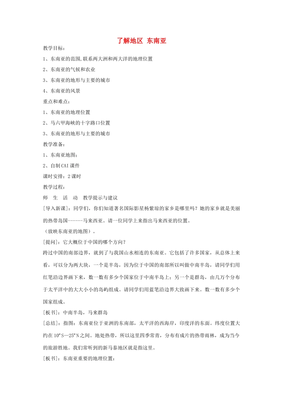 七年级地理下册 了解地区 东南亚教案 湘教版_第1页