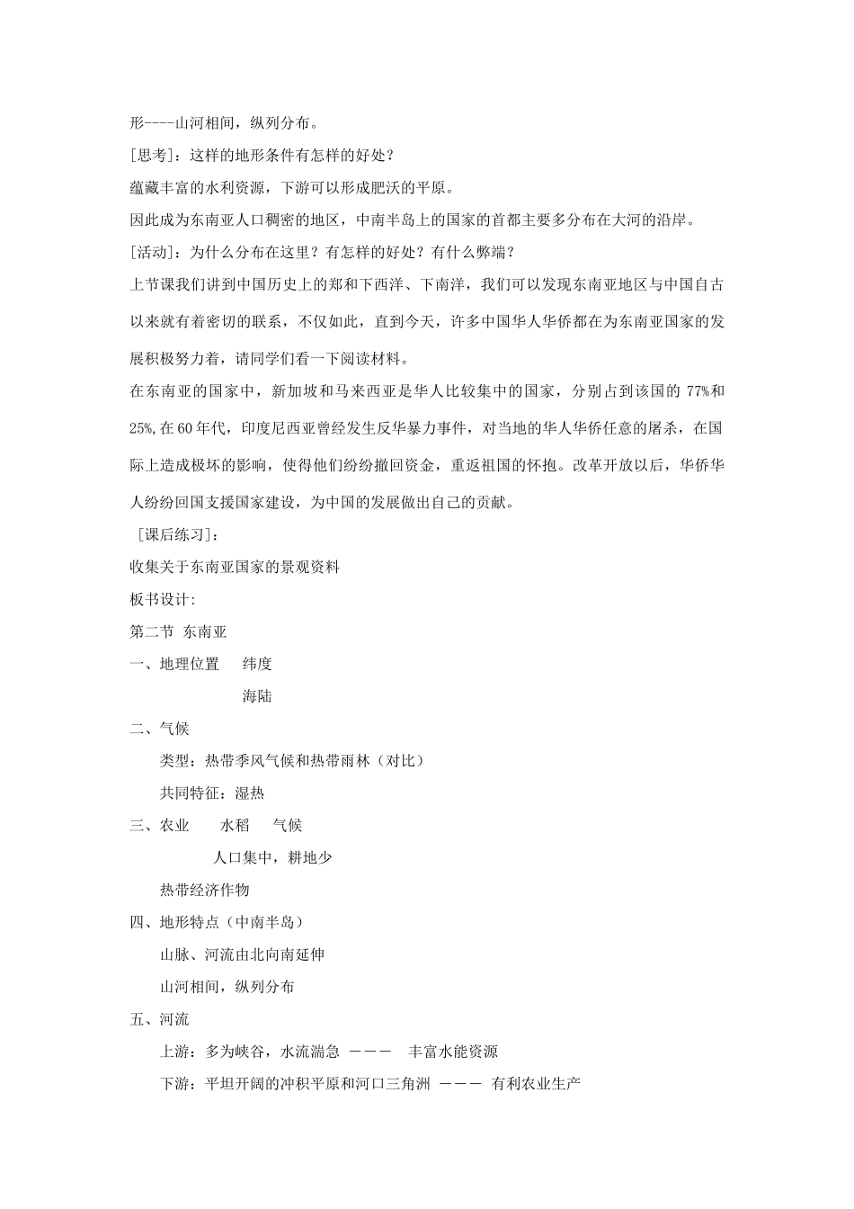 七年级地理下册 了解地区 东南亚教案 湘教版_第3页