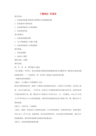 七年级地理下册 了解地区 东南亚教案 湘教版