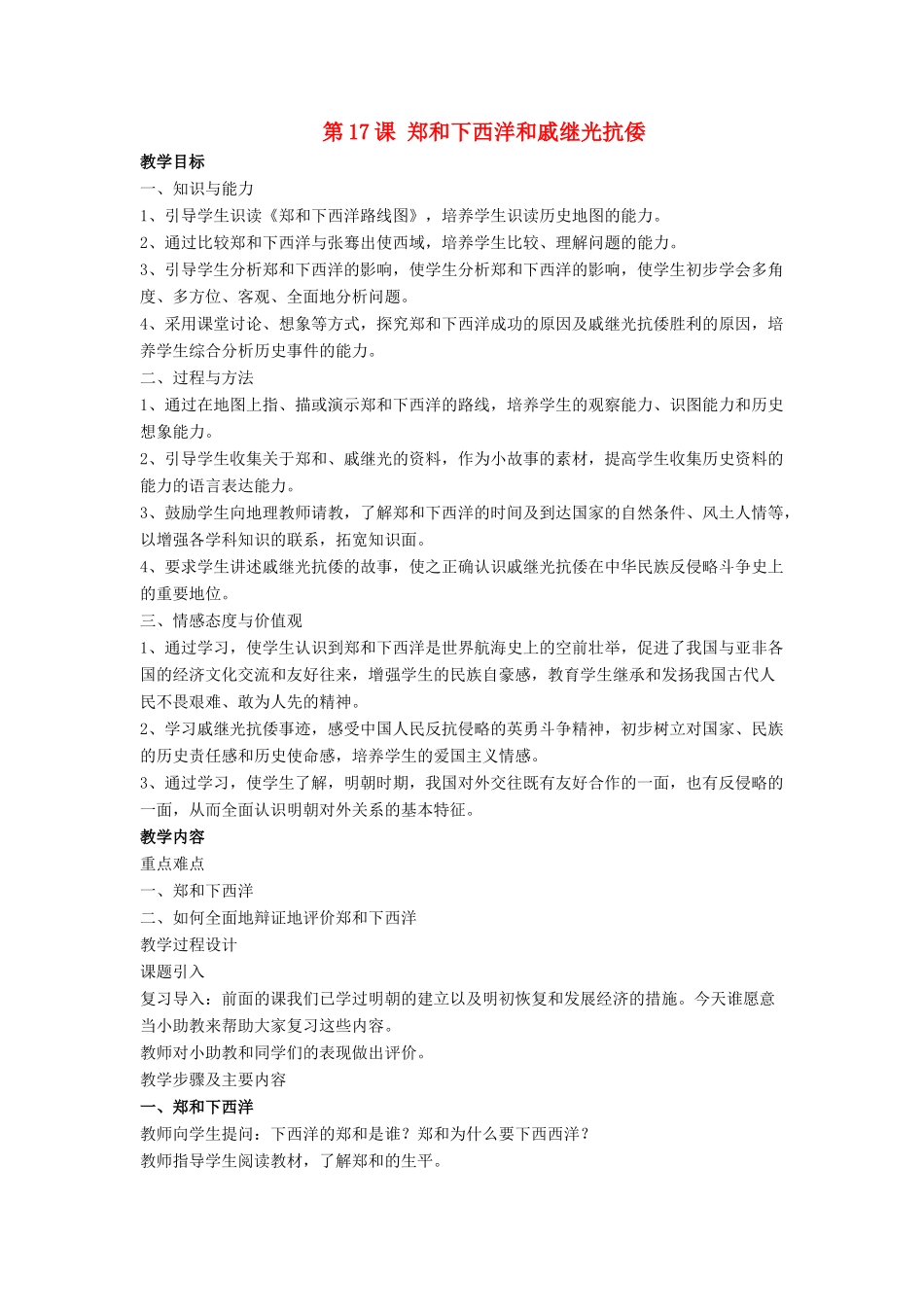 七年级历史下册 第17课 郑和下西洋和戚继光抗倭（第4课时）教案 岳麓版_第1页