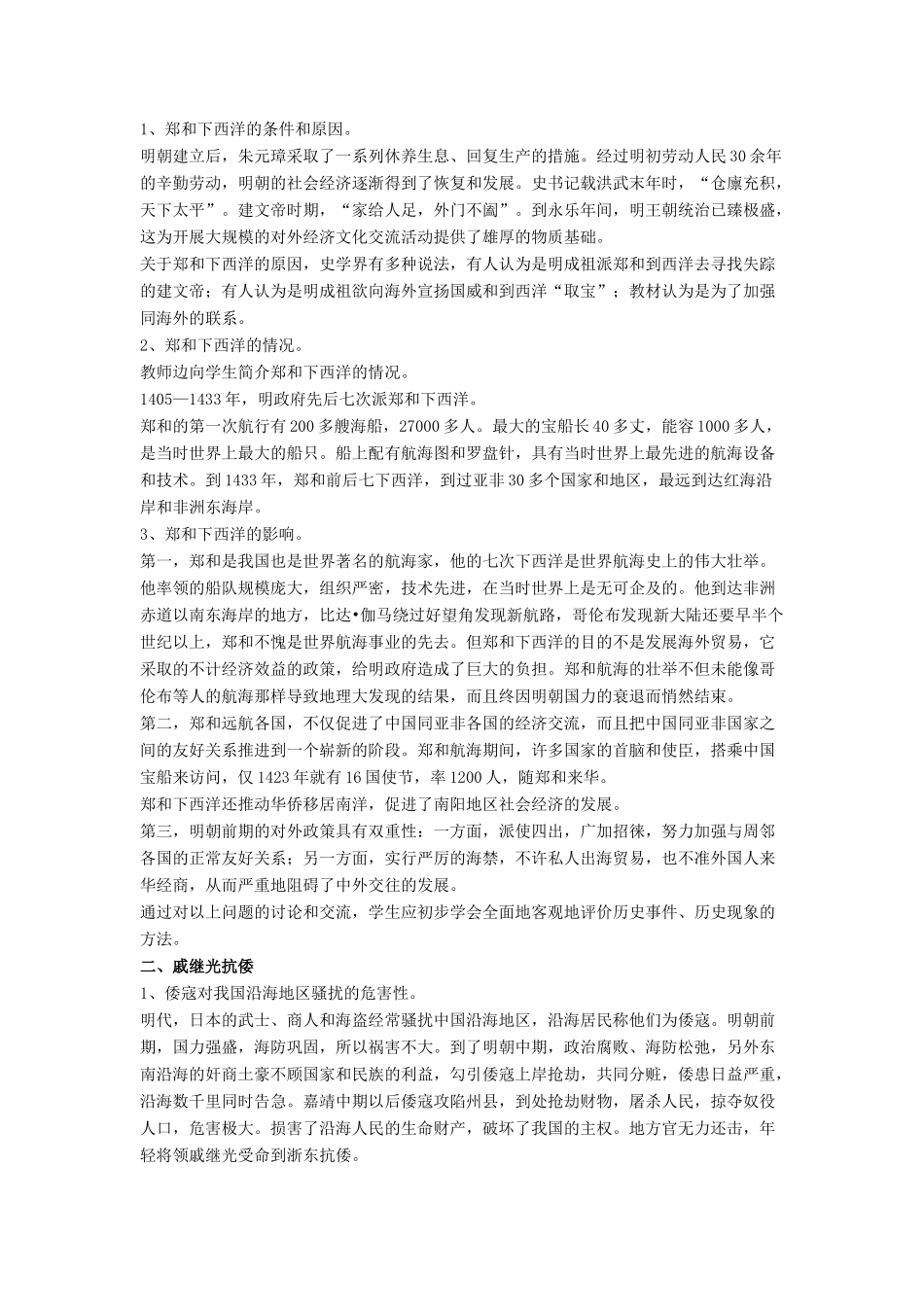 七年级历史下册 第17课 郑和下西洋和戚继光抗倭（第4课时）教案 岳麓版_第2页