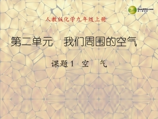 天津市梅江中学九年级化学上册 第二单元 我们周围的空气 课题1 空气课件 （新版）新人教版
