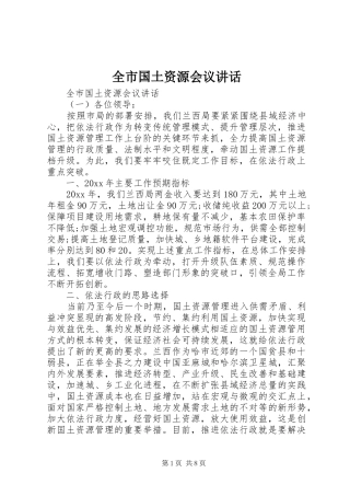 全市国土资源会议讲话发言