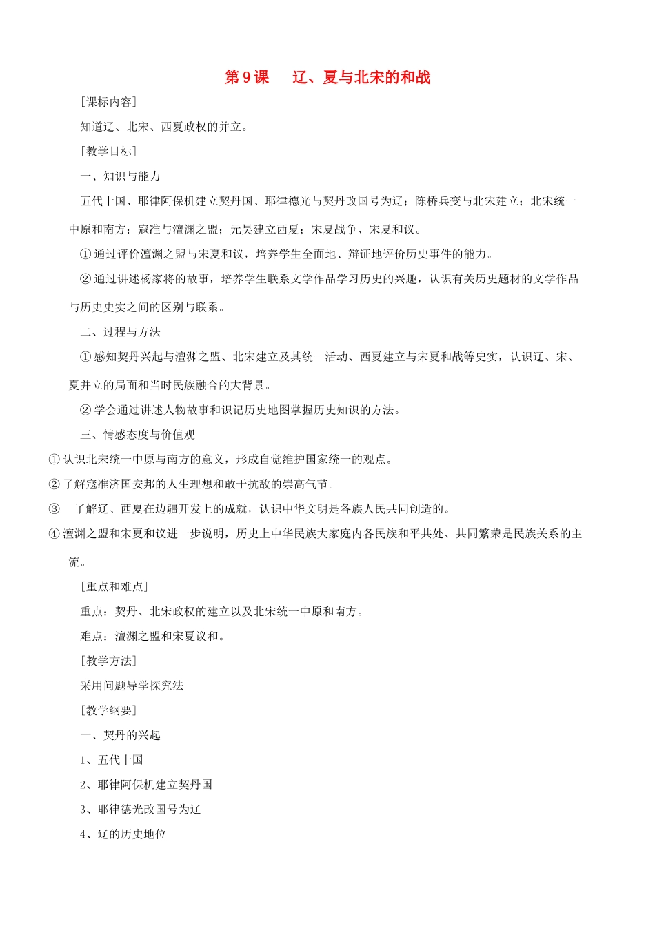 七年级历史下册 第9课《辽、夏与北宋的和战》教案 岳麓版_第1页