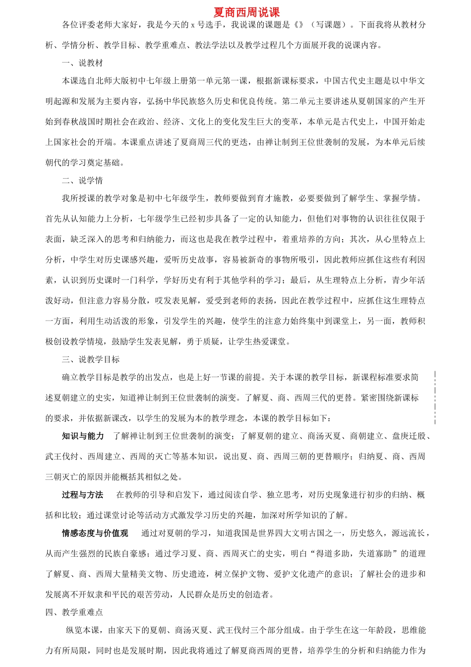 七年级历史上册 夏商西周的更迭说课 北师大版_第1页