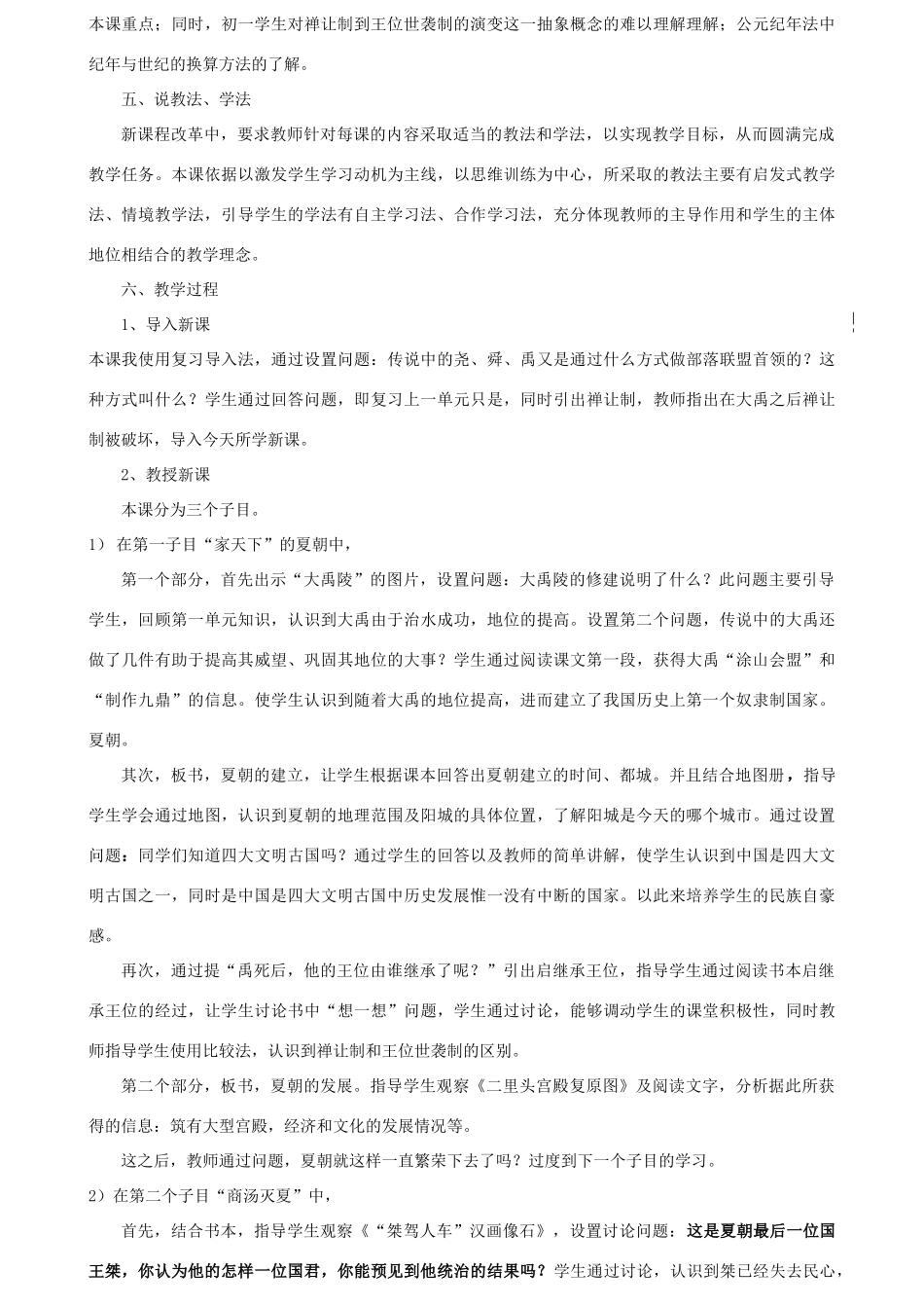 七年级历史上册 夏商西周的更迭说课 北师大版_第2页