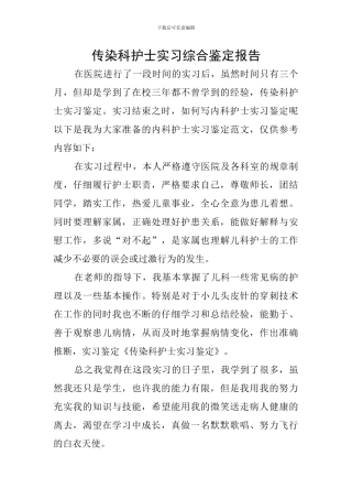 传染科护士实习综合鉴定报告