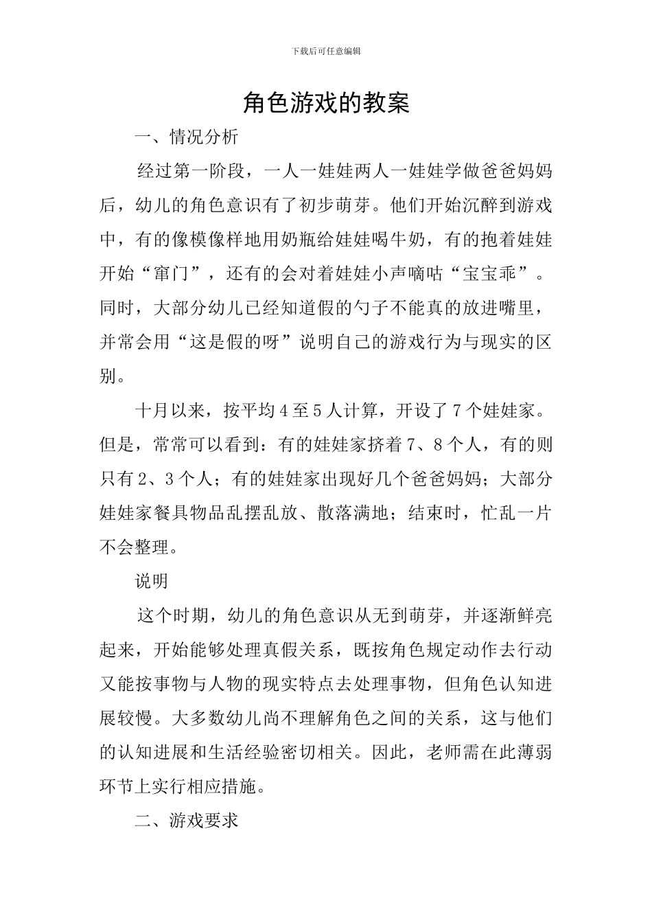 角色游戏的教案_第1页