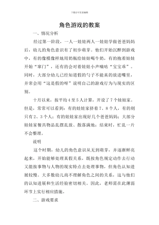 角色游戏的教案