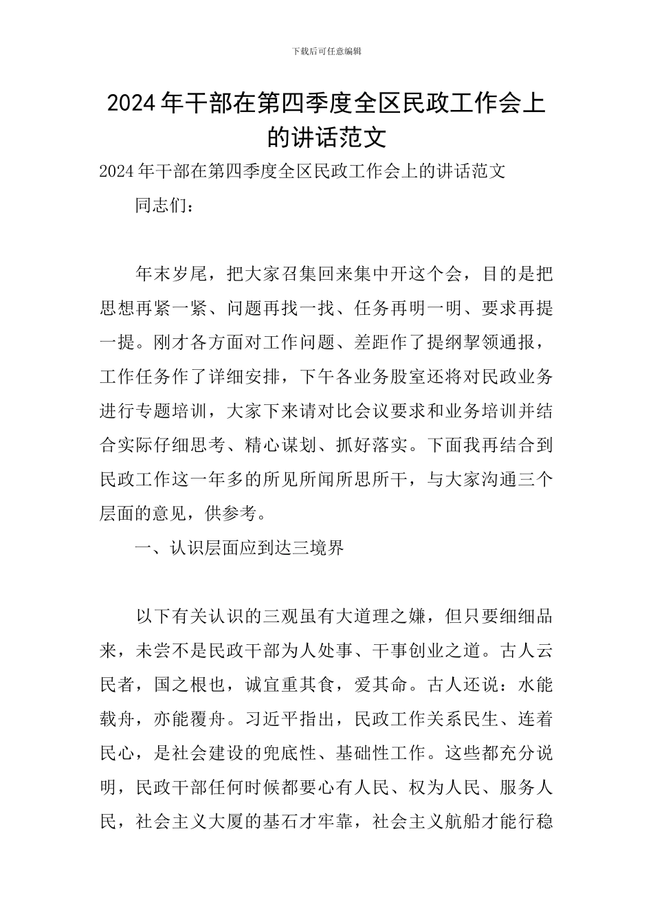 2024年干部在第四季度全区民政工作会上的讲话范文_第1页