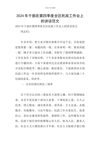 2024年干部在第四季度全区民政工作会上的讲话范文