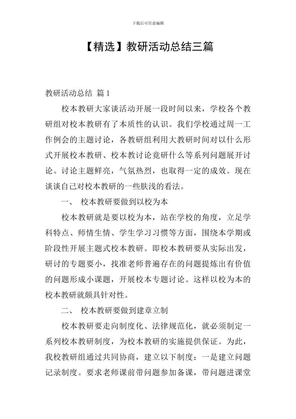 教研活动总结三篇_第1页