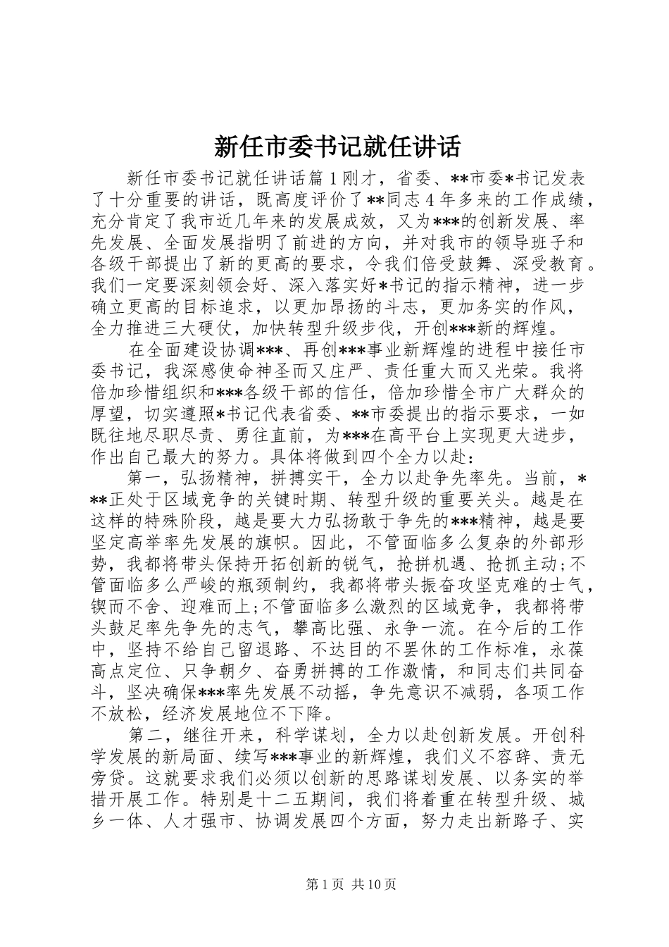 新任市委书记就任讲话发言_第1页