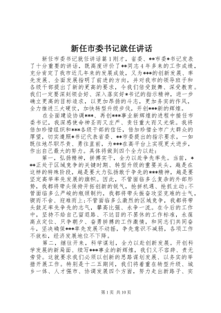 新任市委书记就任讲话发言