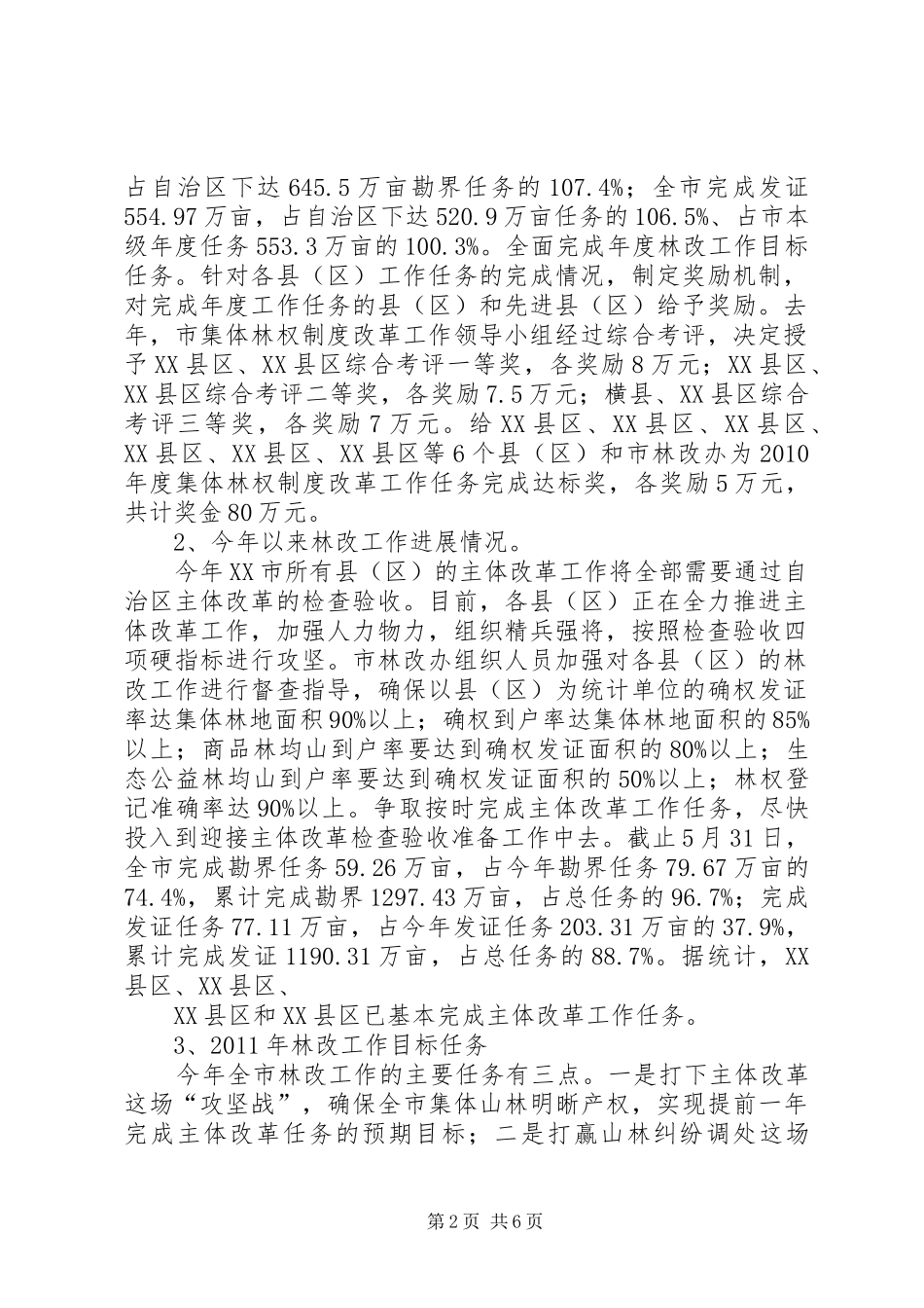 在全县集体林权制度改革工作推进会暨林改档案培训会上的讲话发言(韦局长)_第2页