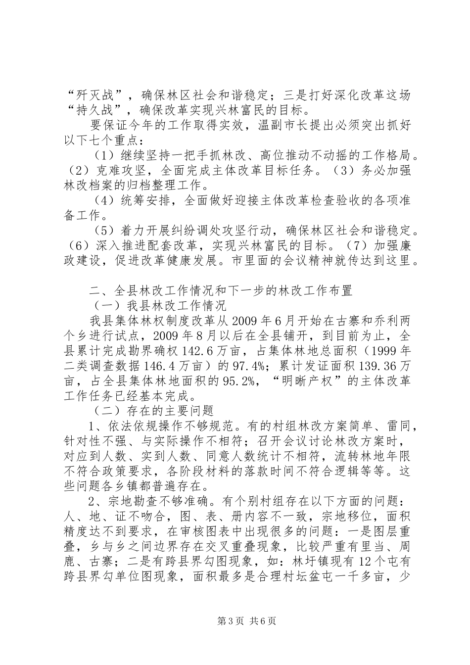 在全县集体林权制度改革工作推进会暨林改档案培训会上的讲话发言(韦局长)_第3页