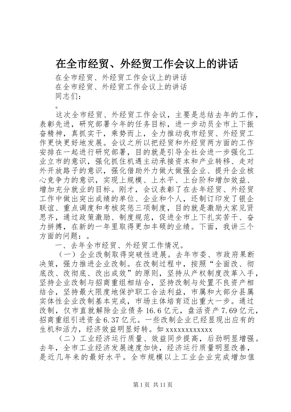在全市经贸、外经贸工作会议上的讲话发言_第1页