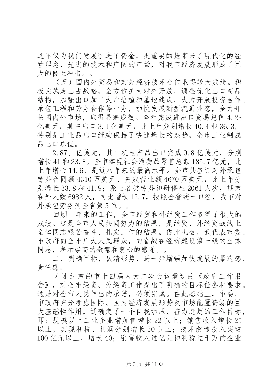 在全市经贸、外经贸工作会议上的讲话发言_第3页