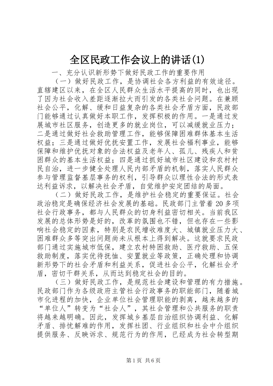 全区民政工作会议上的讲话发言(1)_第1页