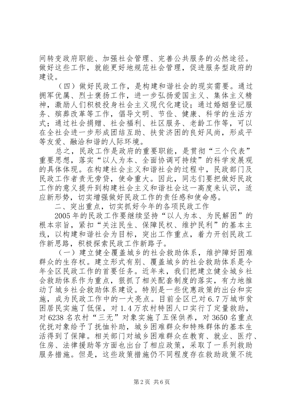 全区民政工作会议上的讲话发言(1)_第2页