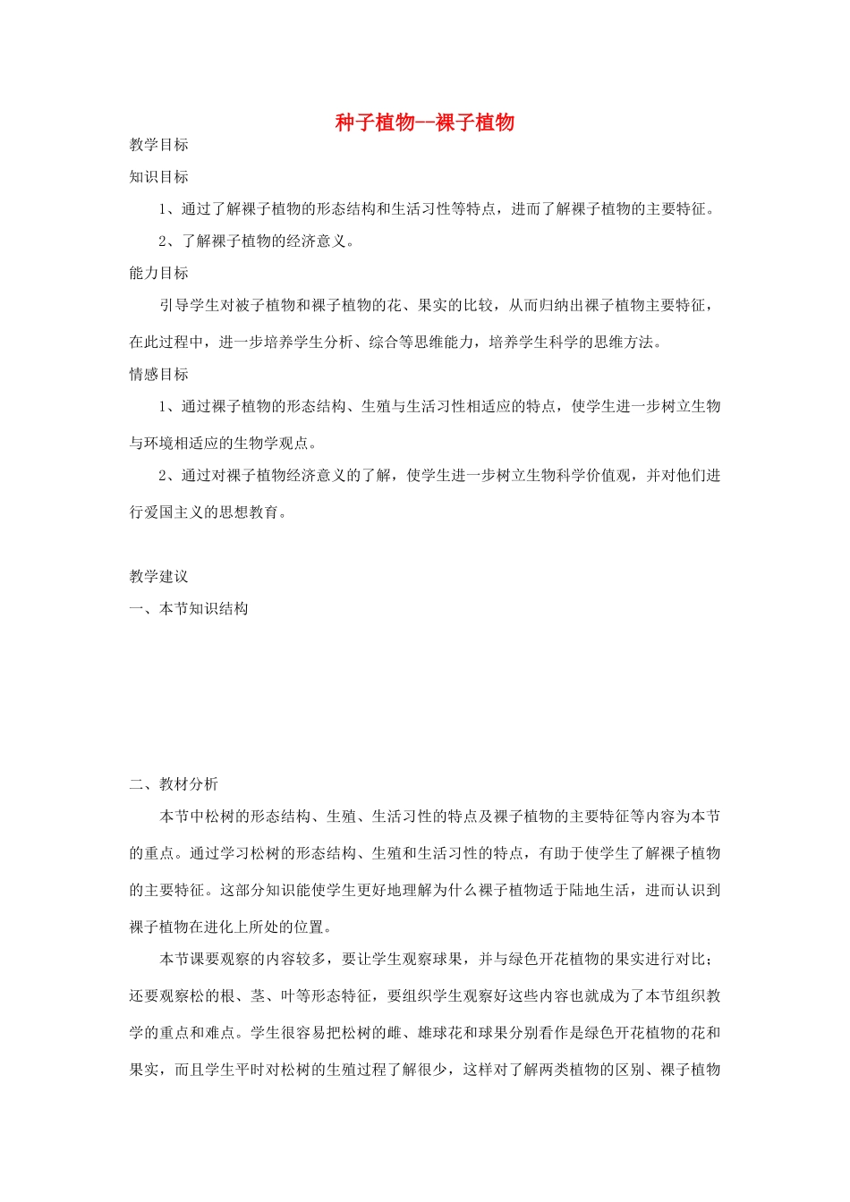 七年级生物《种子植物--裸子植物》教案_第1页