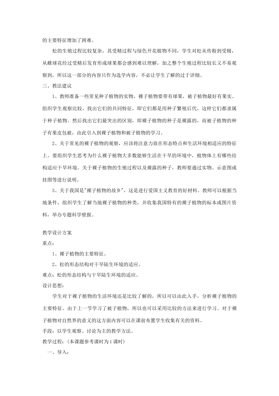 七年级生物《种子植物--裸子植物》教案_第2页