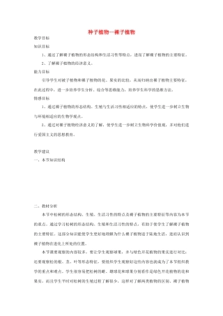 七年级生物《种子植物--裸子植物》教案