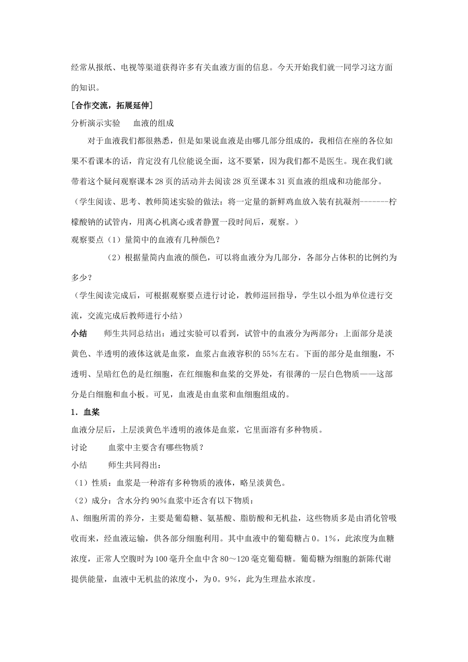 七年级生物下册 第4单元 第9章 第1节 血液教案 北师大版_第2页