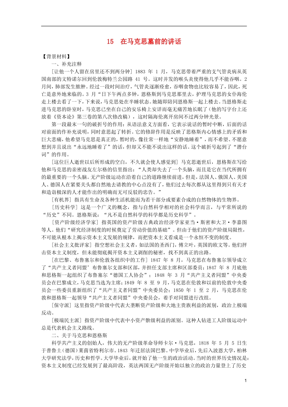 高中语文-4.13《在马克思墓前的讲话》教案-新人教版必修2_第1页