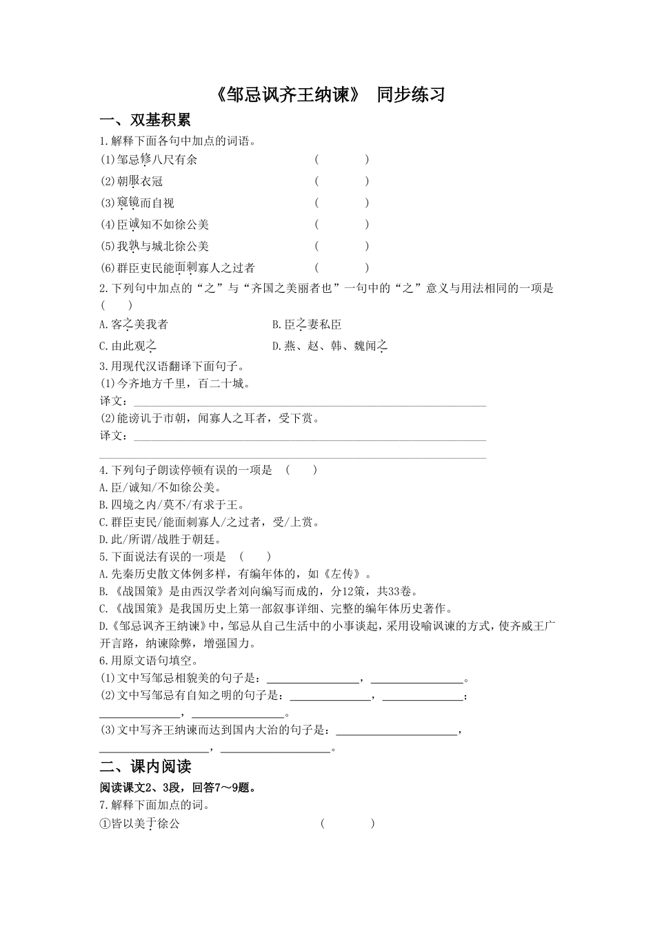 《邹忌讽齐王纳谏》-同步练习2_第1页
