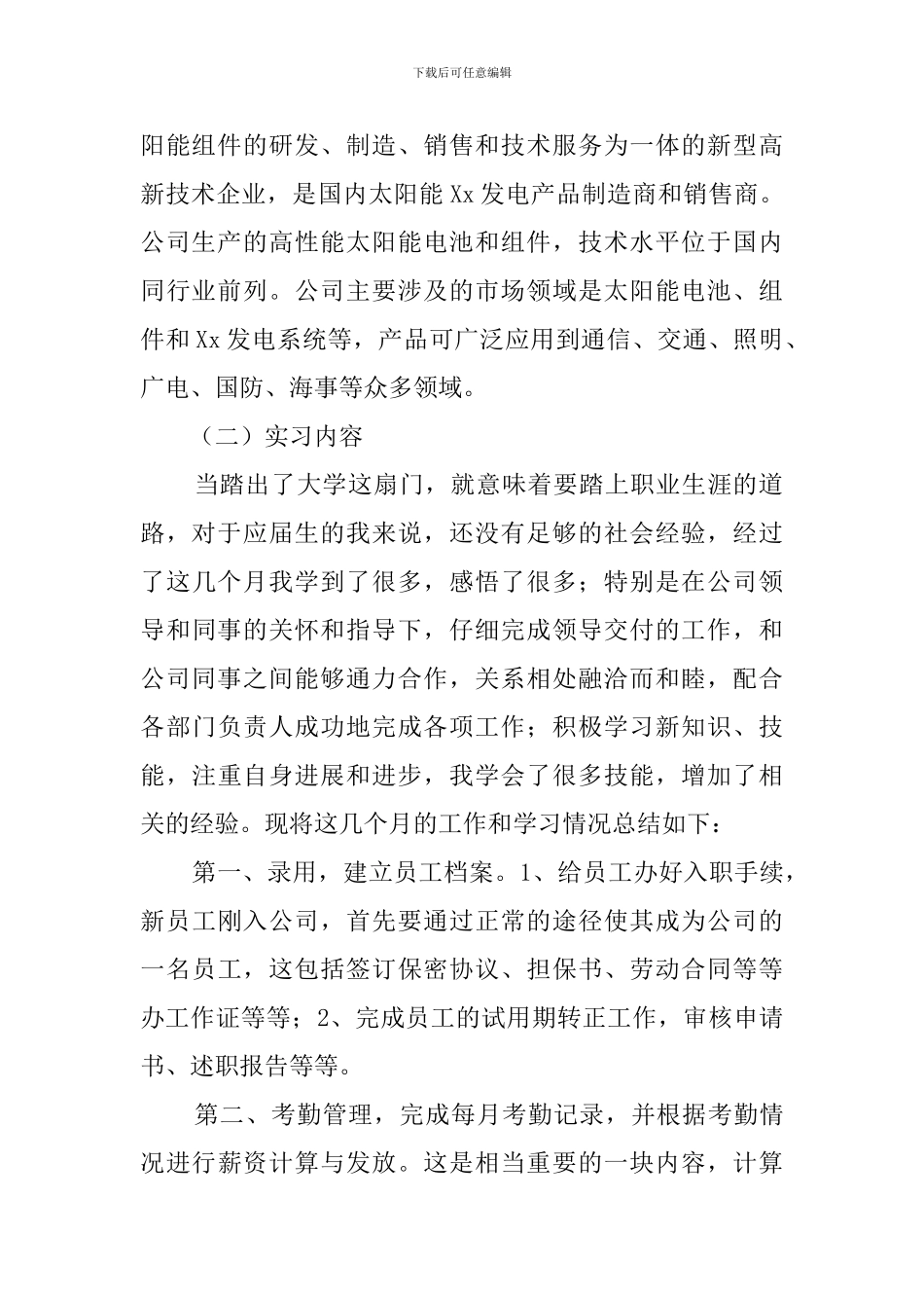 大学生公司人事部毕业的实习报告_第2页