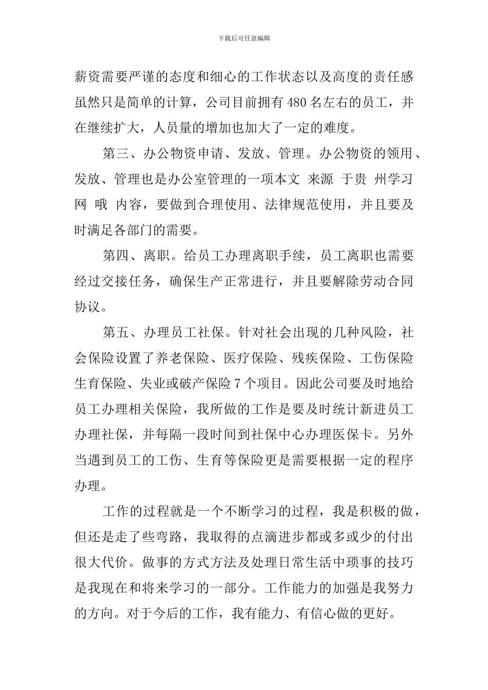 大学生公司人事部毕业的实习报告_第3页