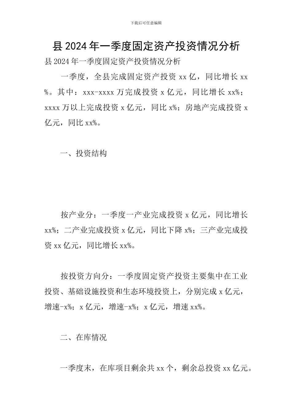 县2024年一季度固定资产投资情况分析_第1页