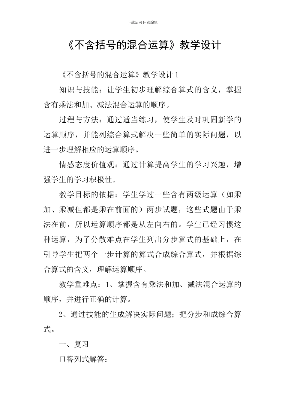 《不含括号的混合运算》教学设计_第1页