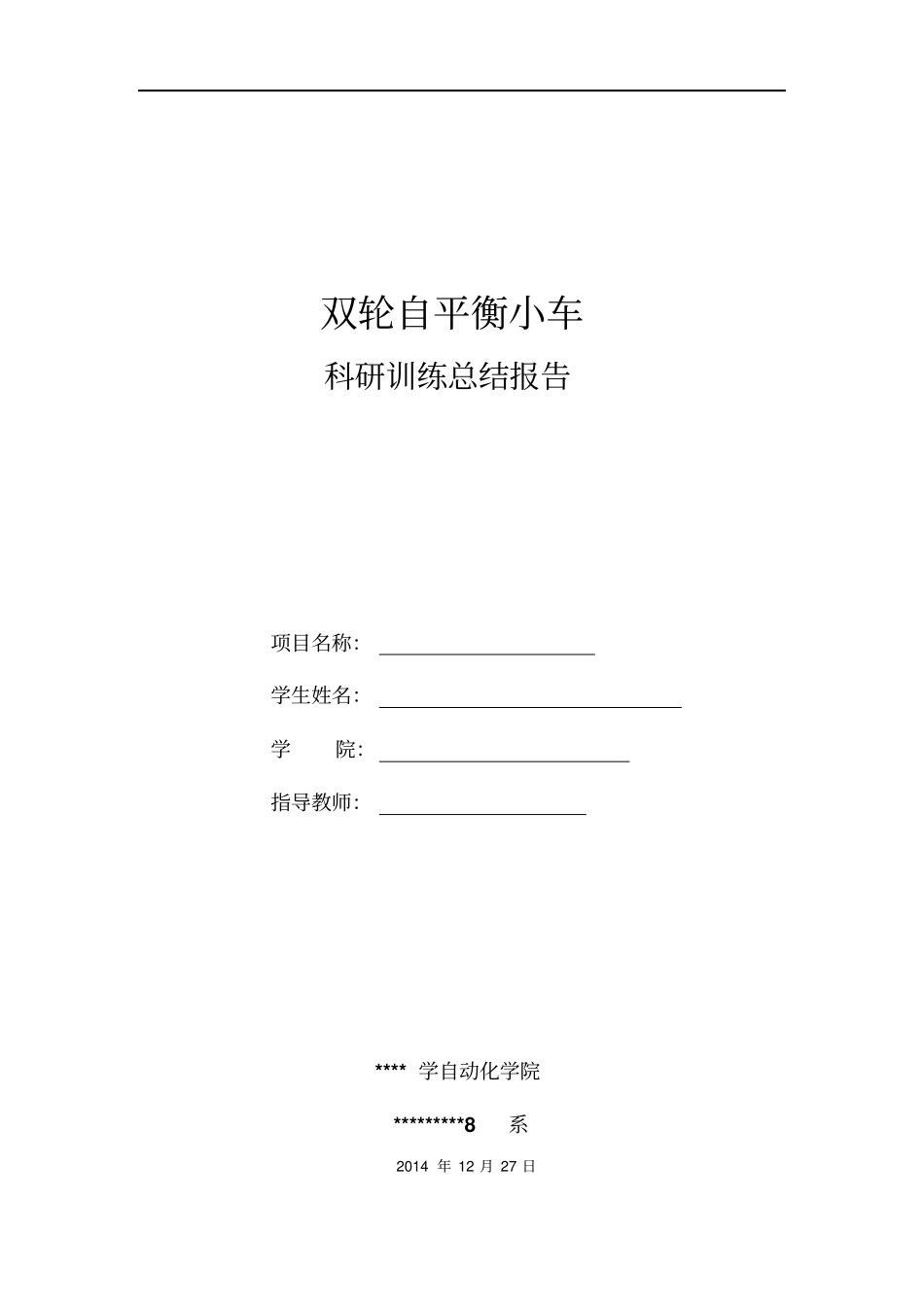 双轮自平衡小车结题讲解_第1页