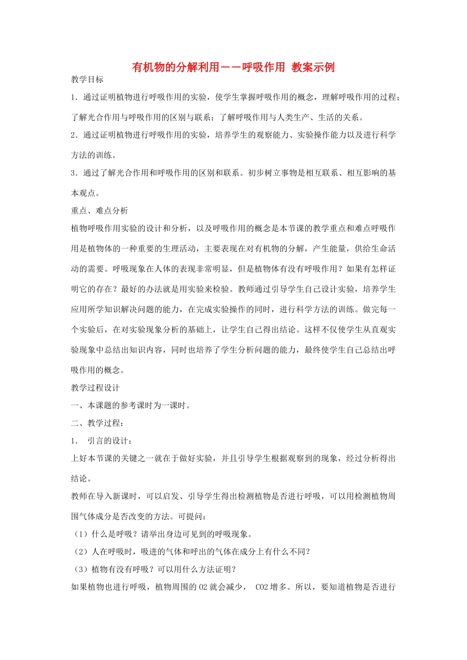 七年级生物《有机物的分解利用―呼吸作用》教案_第1页