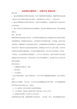 七年级生物《有机物的分解利用―呼吸作用》教案