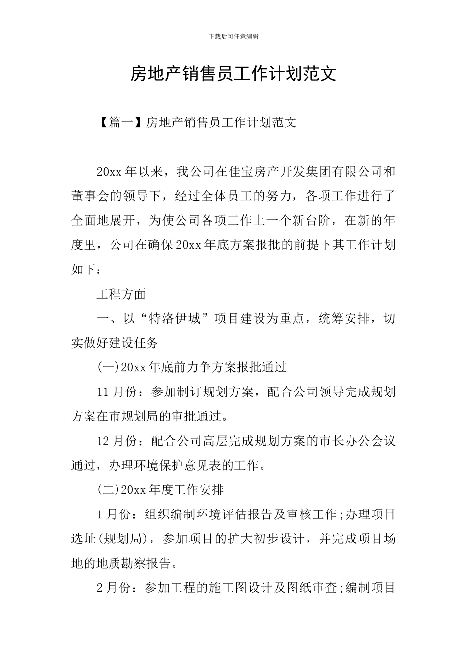 房地产销售员工作计划范文_第1页