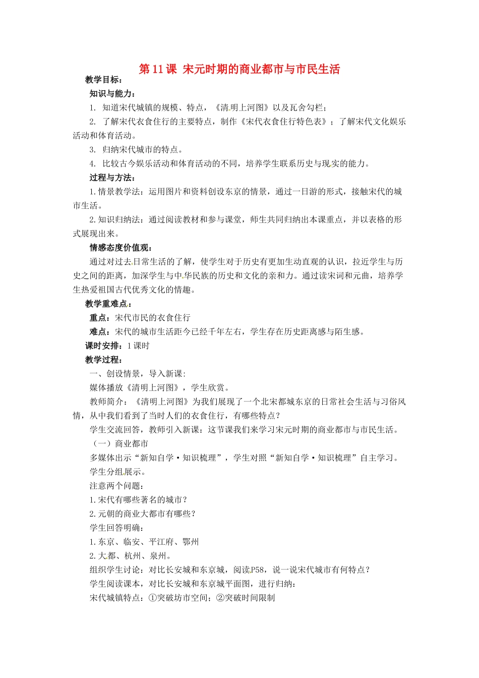 七年级历史下册 11 宋元时期的商业都市与市民生活教案 华东师大版-华东师大版初中七年级下册历史教案_第1页