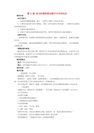 七年级历史下册 11 宋元时期的商业都市与市民生活教案 华东师大版-华东师大版初中七年级下册历史教案